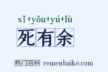 死有余僇是什么意思的图片